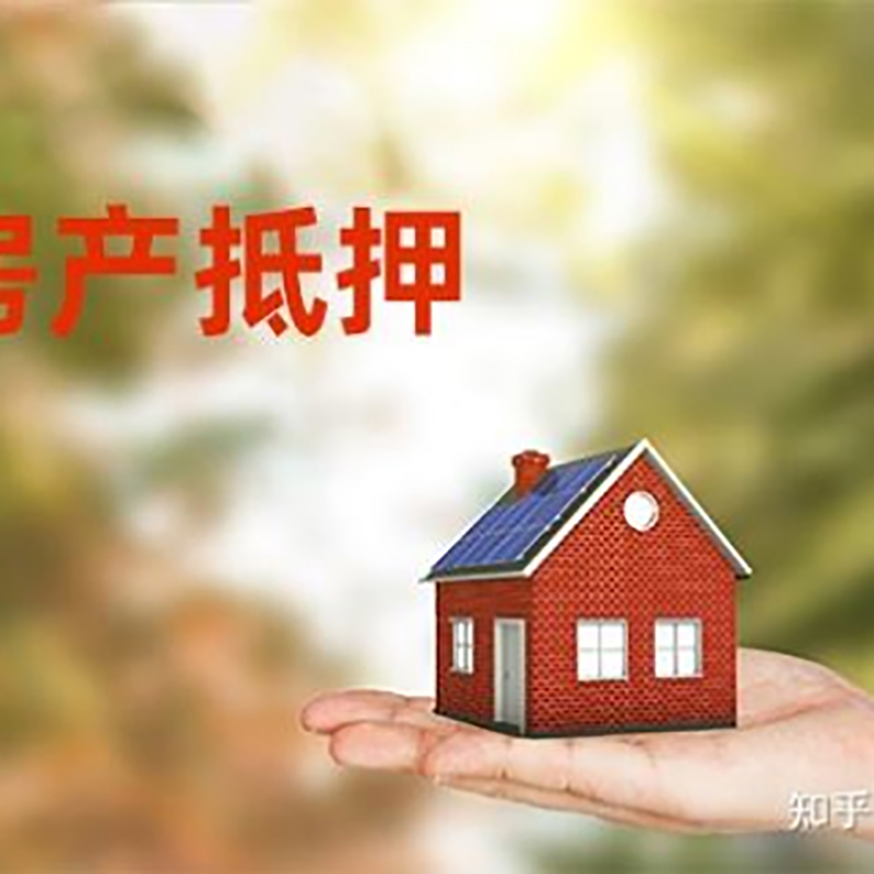 滦县房屋抵押贷款的条件及流程